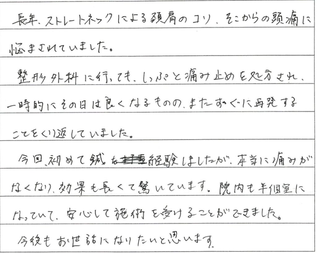 ひたちなか市でストレートネック、頭痛に悩む患者様の症状が改善した手書きの感想文